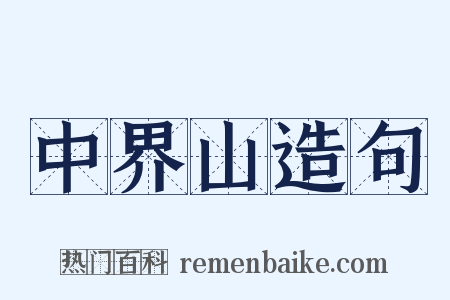 中界山造句是什么意思的图片